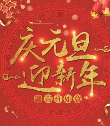 有为玻璃——提前祝大家元旦快乐！