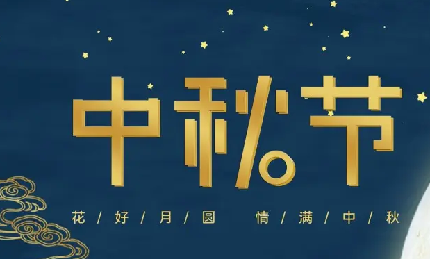 有为——祝大家中秋快乐！